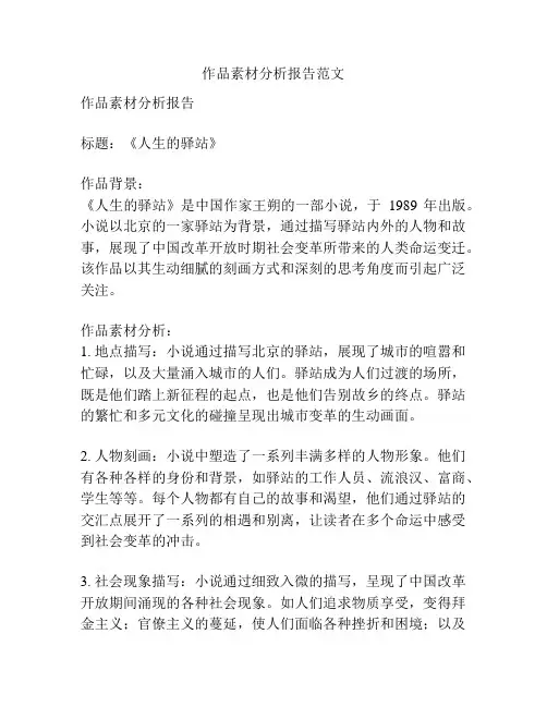 作品素材分析报告范文