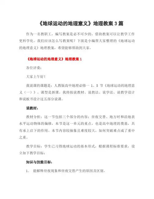《地球运动的地理意义》地理教案3篇