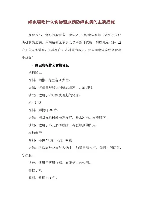 蛔虫病吃什么食物驱虫 预防蛔虫病的主要措施