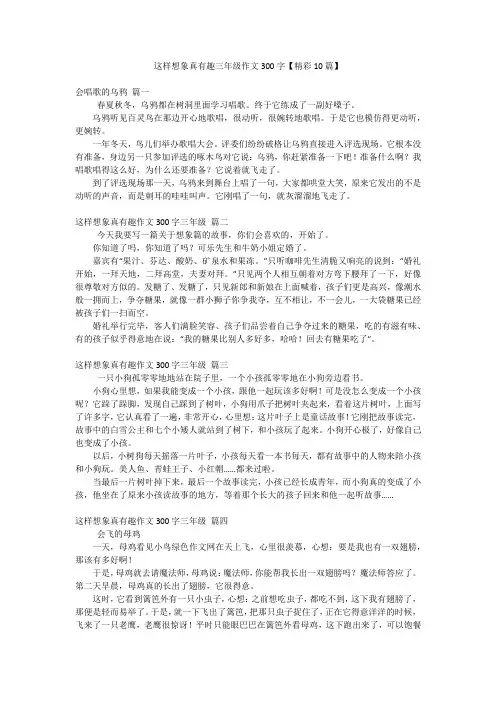 这样想象真有趣三年级作文300字【精彩10篇】
