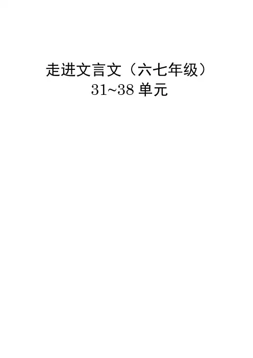 走进文言文-六七年级-译文与题解31-38单元