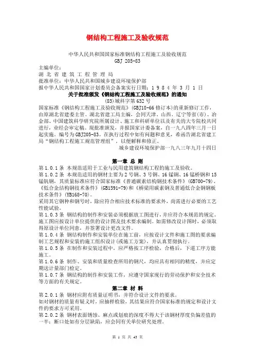 《钢结构施工验收规范》GBJ205-83