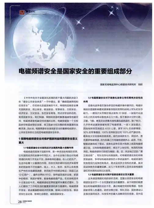 电磁频谱安全是国家安全的重要组成部分