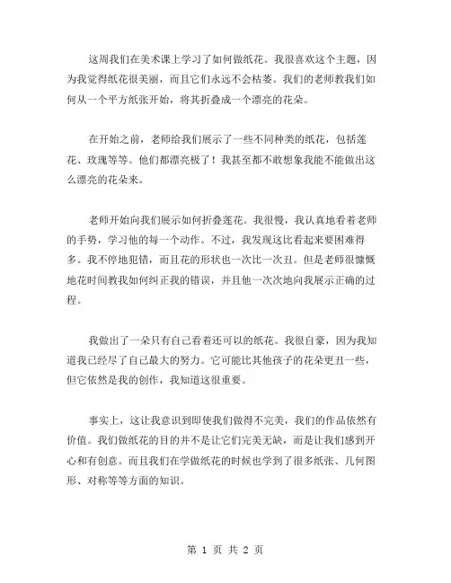 做纸花小学周记范文