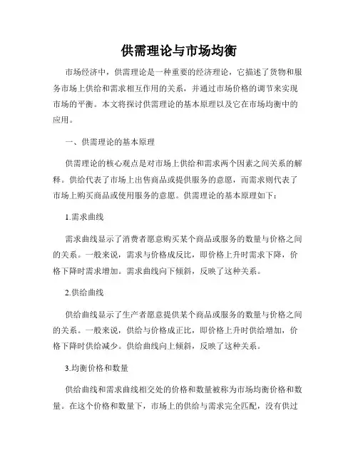供需理论与市场均衡