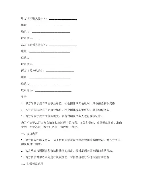 三方扣缴税款的协议书