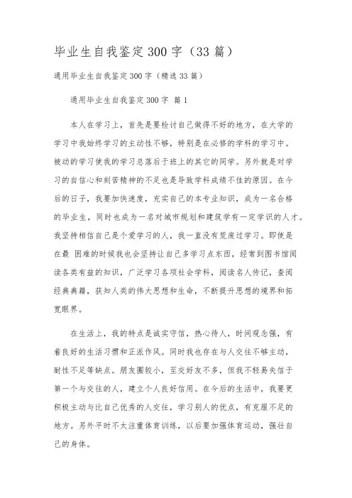 毕业生自我鉴定300字(33篇)