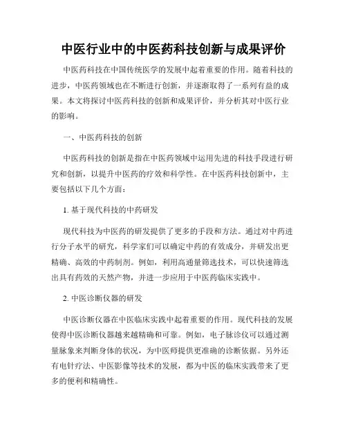 中医行业中的中医药科技创新与成果评价