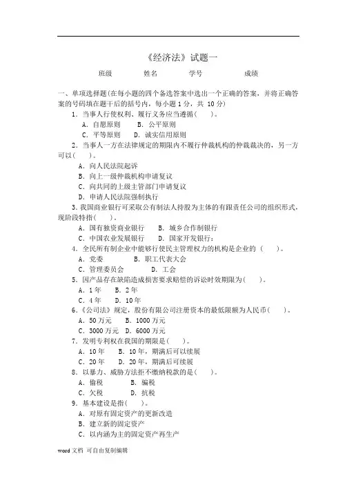 《经济法》期末考试试卷20套及答案详解汇编