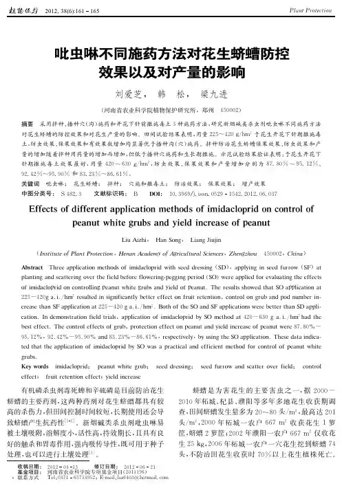 吡虫啉不同施药方法对花生蛴螬防控