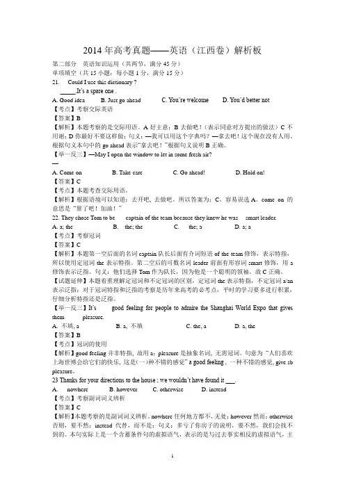 【英语】2014年高考真题——(江西卷)解析板