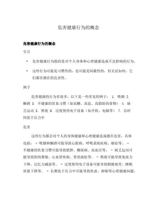 危害健康行为的概念
