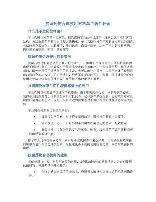 抗菌药物合理使用材料革兰阴性杆菌