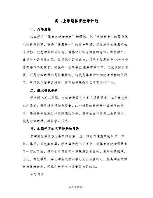 高二上学期体育教学计划（四篇）