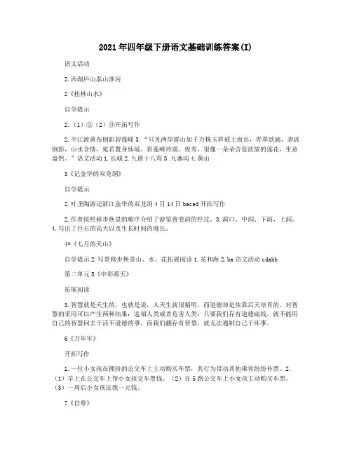 2021年四年级下册语文基础训练答案(I)