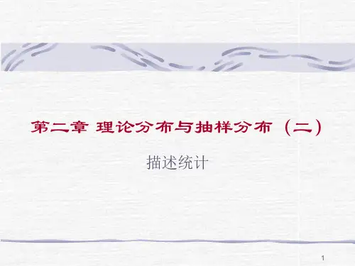 第二章 理论分布与抽样分布(二)