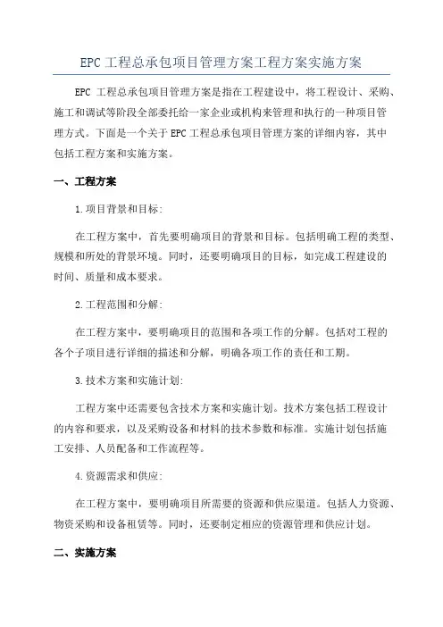 EPC工程总承包项目管理方案工程方案实施方案