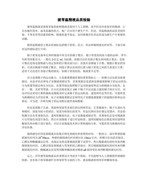 猪常温精液品质检验