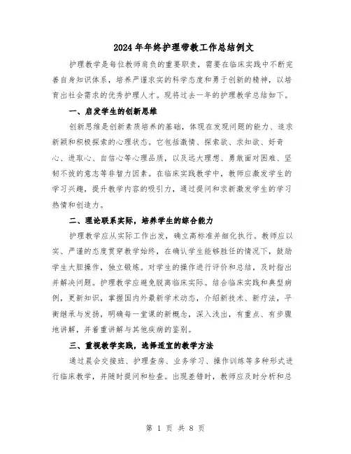 2024年年终护理带教工作总结例文（四篇）