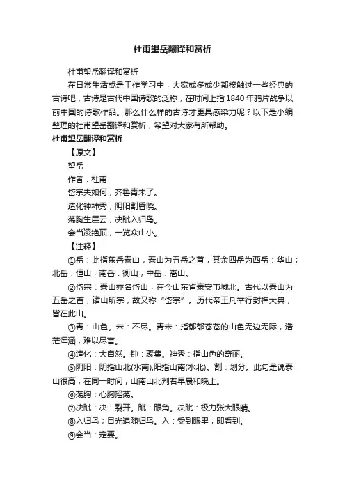 杜甫望岳翻译和赏析