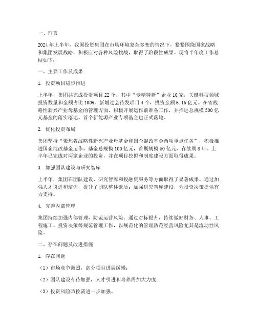 投资集团半年度工作总结