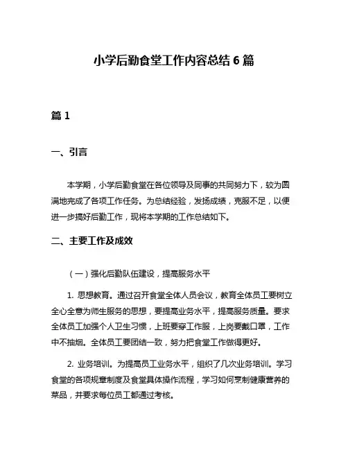 小学后勤食堂工作内容总结6篇