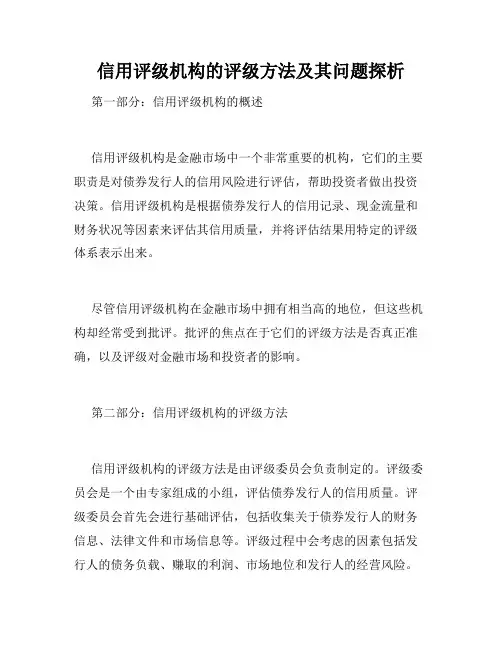 信用评级机构的评级方法及其问题探析