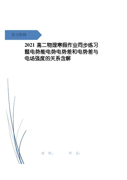 高二物理寒假作业同步练习题电势能电势电势差和电势差与电场强度的关系含解