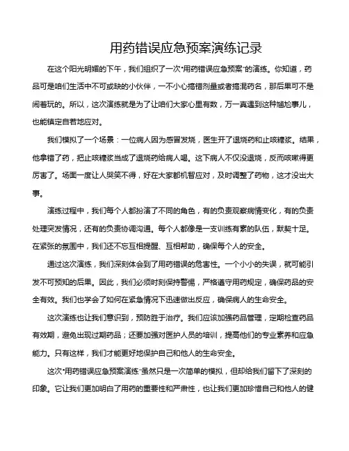 用药错误应急预案演练记录
