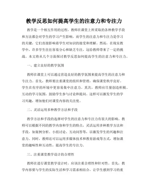教学反思如何提高学生的注意力和专注力