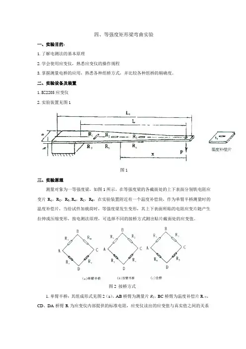 实验四、等强度矩形梁弯曲实验