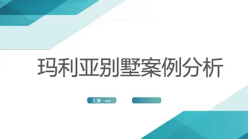玛利亚别墅案例分析