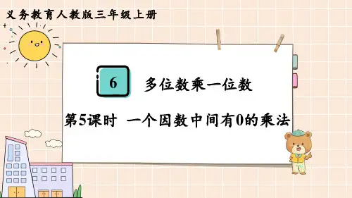 人教版三年级数学上册 第6单元  多位数乘一位数第5课时  一个因数中间有0的乘法