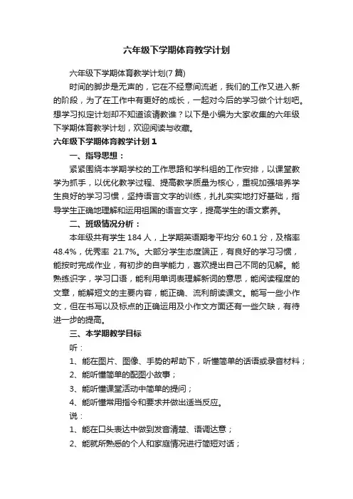 六年级下学期体育教学计划（7篇）
