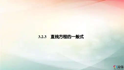 课件5：3.2.3 直线的一般式方程