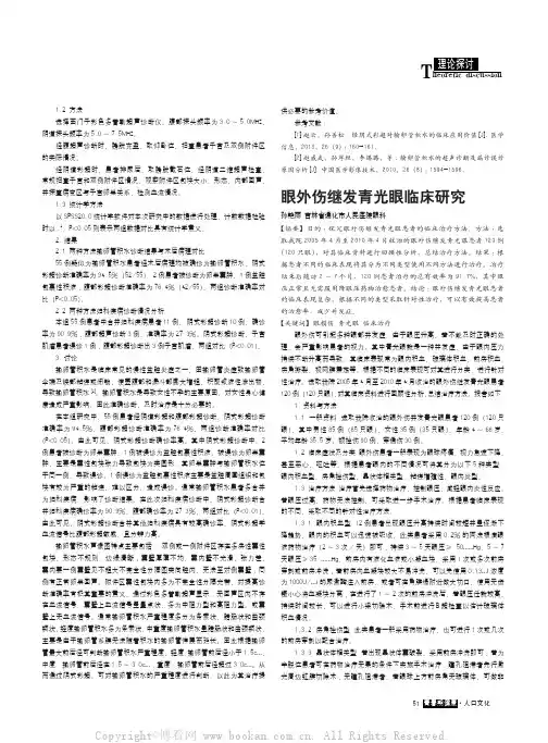 眼外伤继发青光眼临床研究