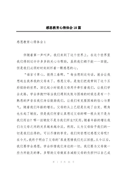 感恩教育心得体会18篇