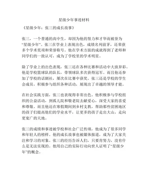 星级少年事迹材料