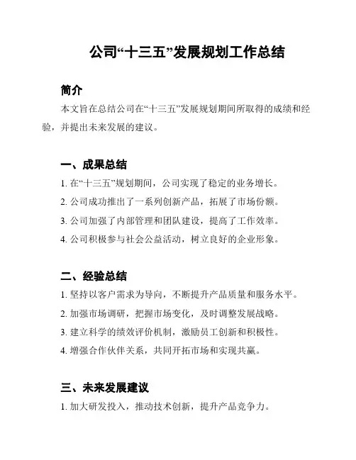 公司“十三五”发展规划工作总结