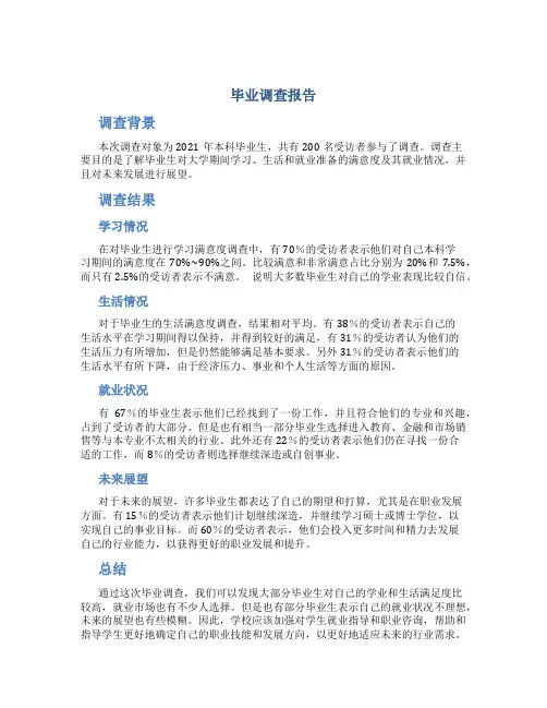 毕业调查报告