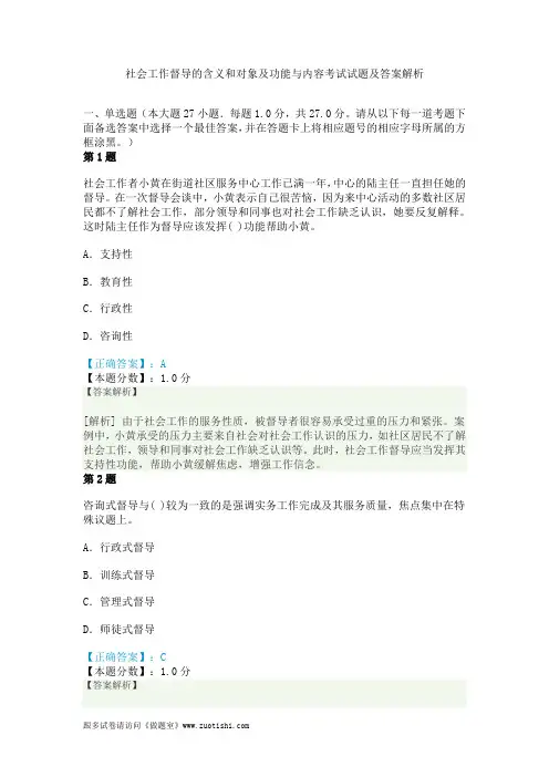 社会工作督导的含义和对象及功能与内容考试试题及答案解析