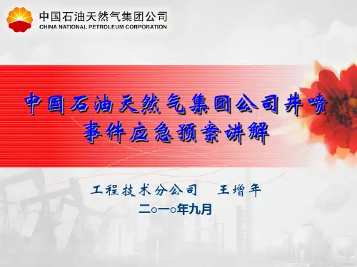 井喷事件应急预案