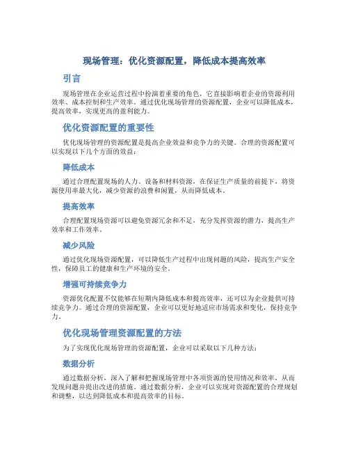 现场管理：优化资源配置,降低成本提高效率