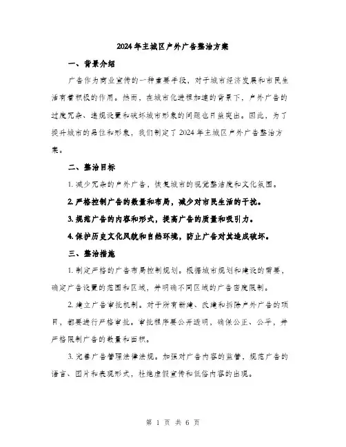 2024年主城区户外广告整治方案(2篇)