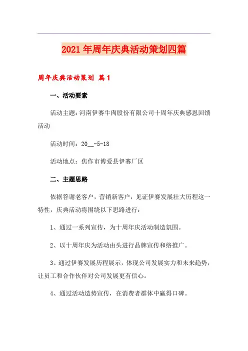 2021年周年庆典活动策划四篇