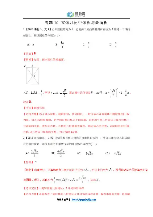 专题19 立体几何中体积与表面积—三年高考(2015-2017)数学(文)真题分项版解析(解析版)