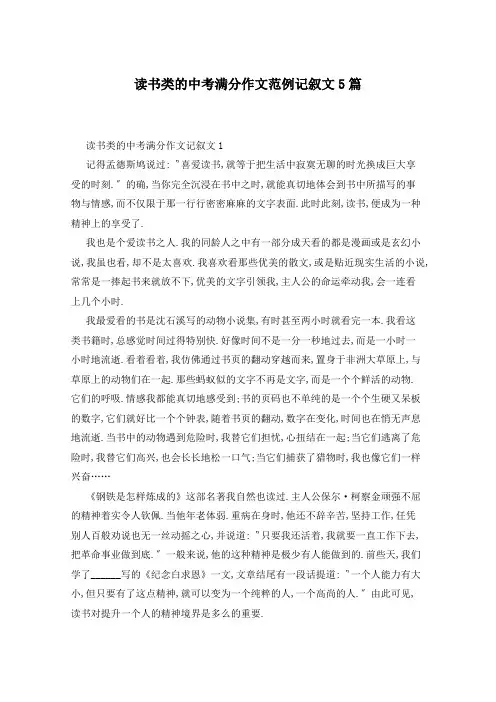 读书类的中考满分作文范例记叙文5篇