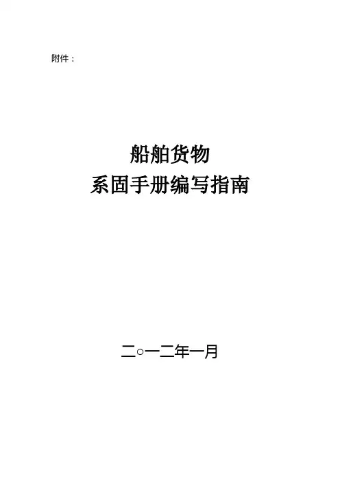 内贸船舶货物系固手册