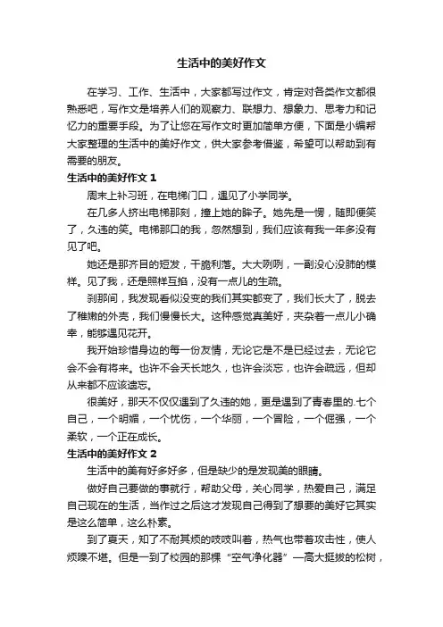 生活中的美好作文4篇