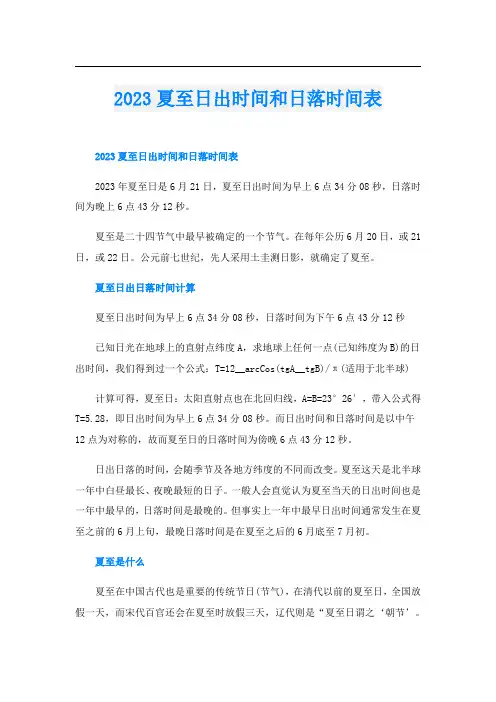 2023夏至日出时间和日落时间表